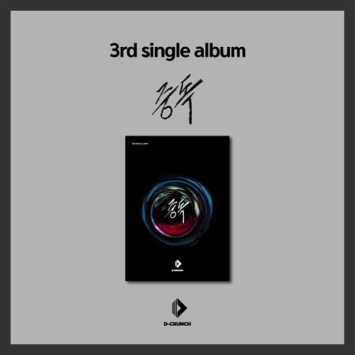 D-CRUNCH 3RD SINGLE ALBUM 중독